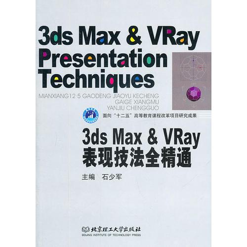 3ds Max & VRay表现技法全精通