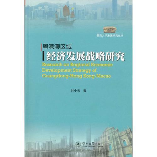 粵港澳區(qū)域經(jīng)濟(jì)發(fā)展戰(zhàn)略研究（暨南大學(xué)港澳研究叢書(shū)）