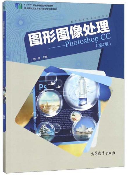 图形图像处理：PhotoshopCC（数字媒体技术应用专业第4版）/“十二五”职业教育国家规划教材
