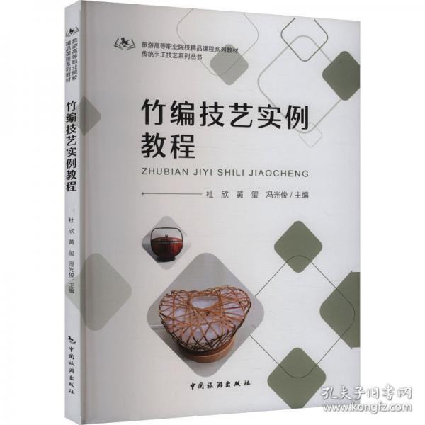 竹編技藝實(shí)例教程