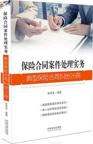 保險(xiǎn)合同案件處理實(shí)務(wù)：典型保險(xiǎn)合同糾紛26例