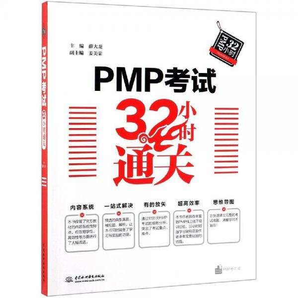PMP考試32小時(shí)通關(guān) 