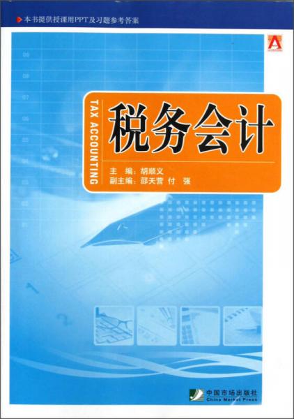 稅務(wù)會計