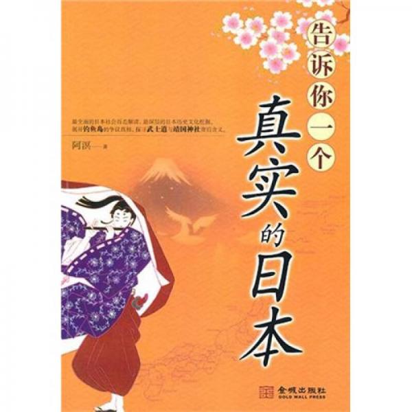告訴你一個(gè)真實(shí)的日本