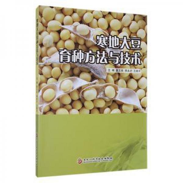 寒地大豆育種方與技術(shù) 農(nóng)業(yè)科學(xué) 景玉良，來永才，王燕主編