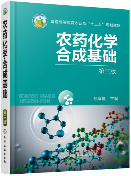 農(nóng)藥化學(xué)合成基礎(chǔ)（第三版）