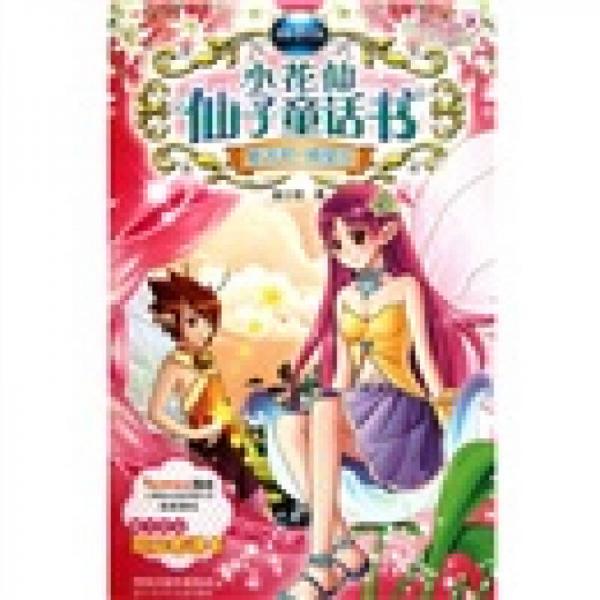 智慧小花仙·小花仙仙子童話書：復(fù)活吧摘星花