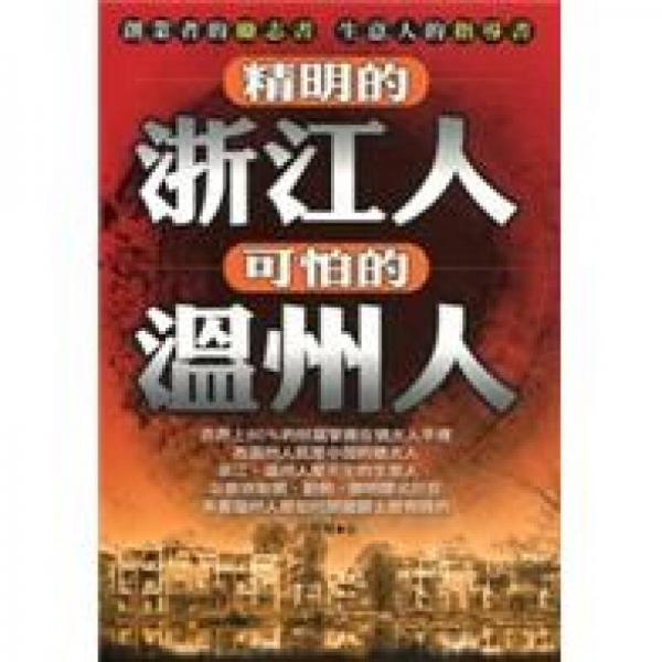 精明的浙江人可怕的溫州人