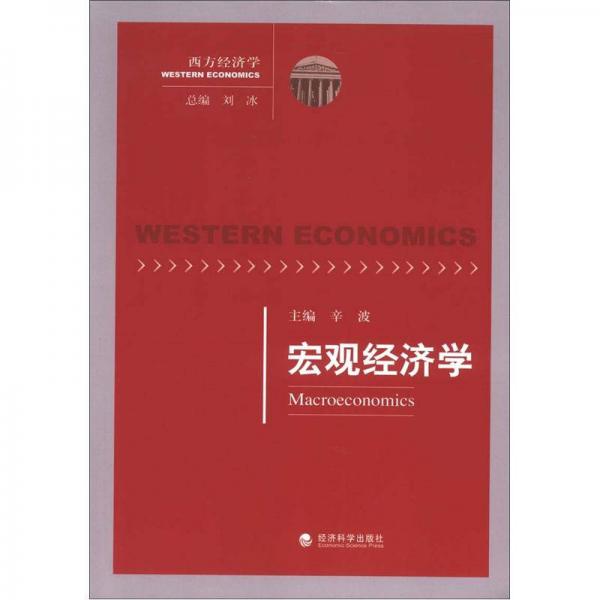 西方经济学：宏观经济学