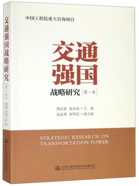 交通强国战略研究（第1卷）