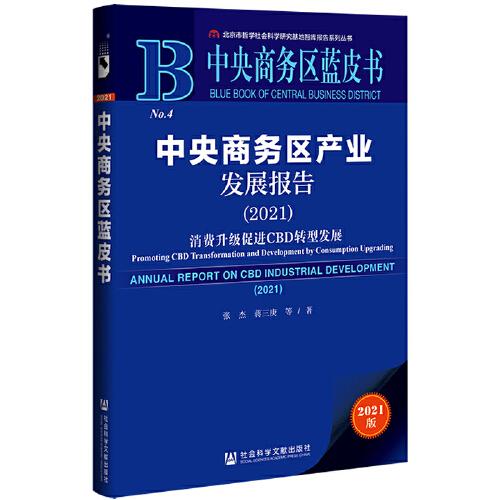 中央商務(wù)區(qū)藍(lán)皮書：中央商務(wù)區(qū)產(chǎn)業(yè)發(fā)展報(bào)告（2021）消費(fèi)升級(jí)促進(jìn)CBD轉(zhuǎn)型發(fā)展