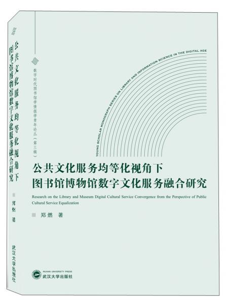 公共文化服務(wù)均等化視角下圖書館博物館數(shù)字文化服務(wù)融合研究