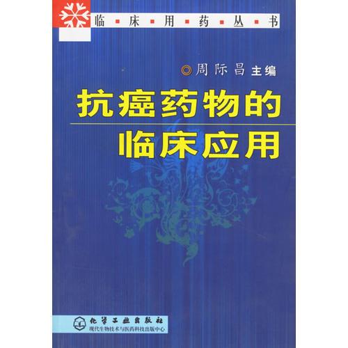 抗癌药物的临床应用——临床用药丛书