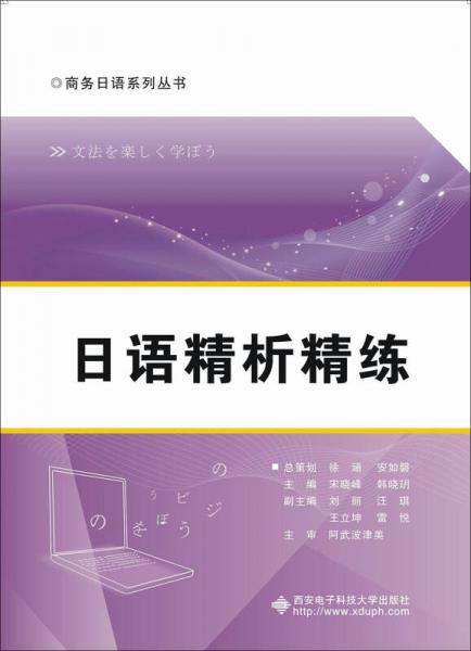 日語精析精練