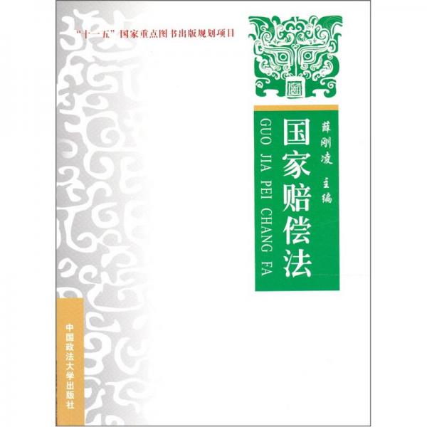 “十一五”國(guó)家重點(diǎn)圖書(shū)出版規(guī)劃項(xiàng)目：國(guó)家賠償法