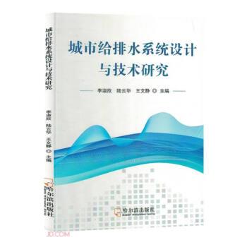 全新正版图书 城市给排水系统设计与技术研究李淑欣哈尔滨出版社9787548466512