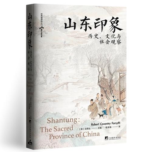 山东印象：历史、文化与社会观察