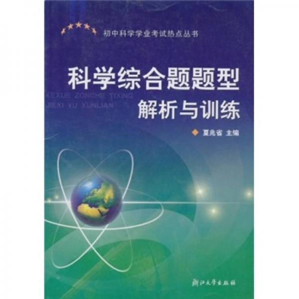 科學(xué)綜合題題型解析與訓(xùn)練