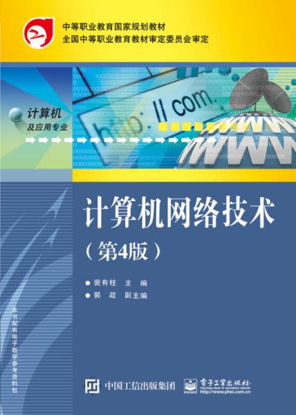 計算機網絡技術（第4版）
