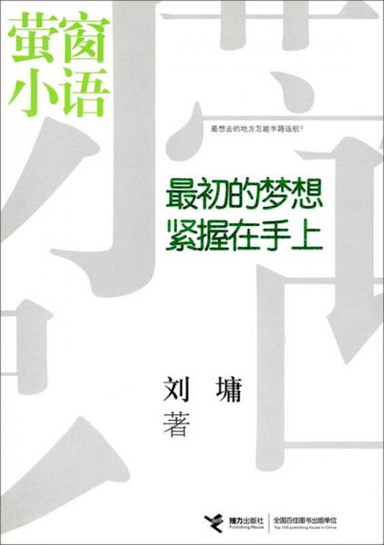 萤窗小语：最初的梦想紧握在手上