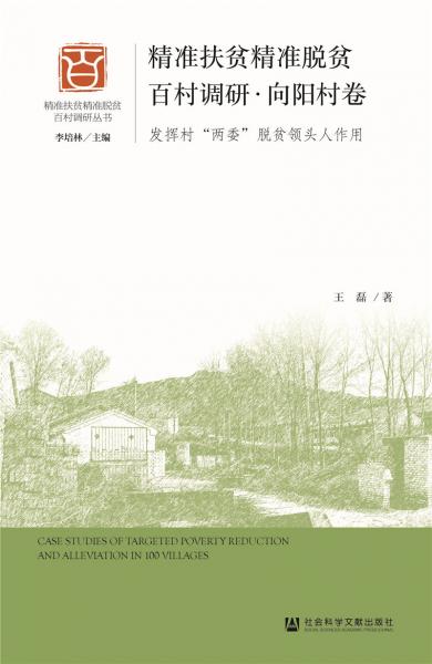 精精准扶贫精准脱贫百村调研·向阳村卷：发挥村“两委”脱贫领头人作用