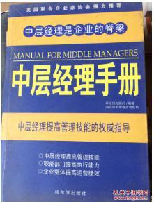 中層經理手冊