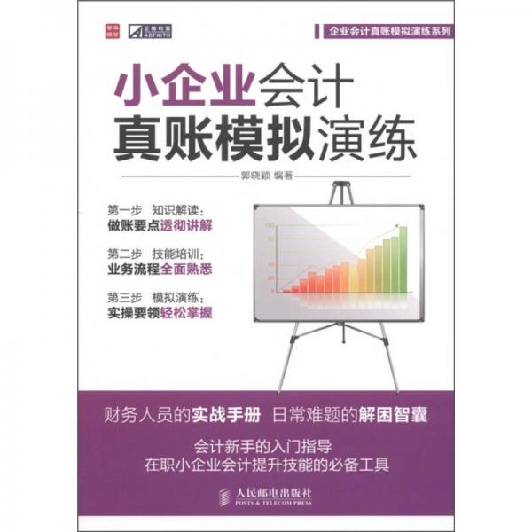 小企業(yè)會計真賬模擬演練