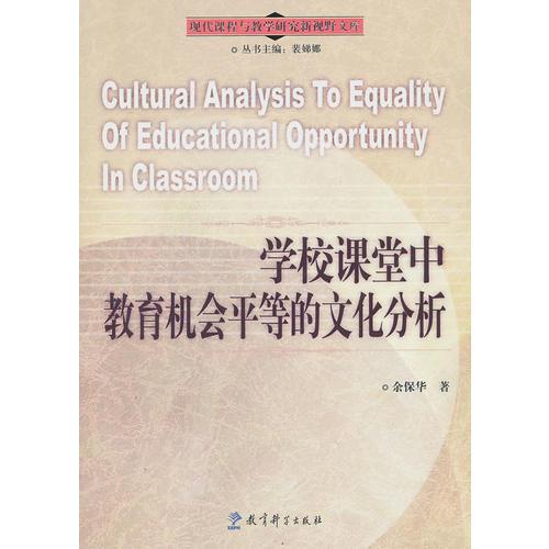 現(xiàn)代課程與教學(xué)研究新視野文庫：學(xué)校課堂中教育機(jī)會(huì)平等的文化分析