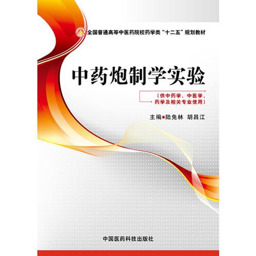 全國普通高等中醫(yī)藥院校藥學類“十二五”規(guī)劃教材:  中藥炮制學實驗