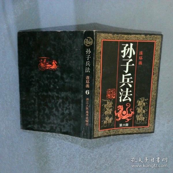 孫子兵法.第六冊