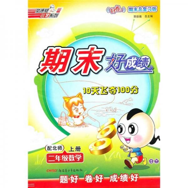 期末好成绩：2年级数学