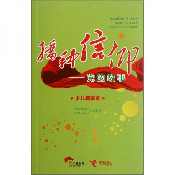 播種信仰:黨的故事:少兒插圖本