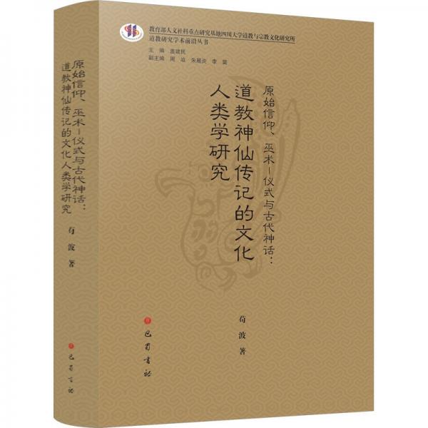 全新正版图书 原始信仰、:仪式与代神话:道教传记的文化人类学研究苟波巴蜀书社9787553116655