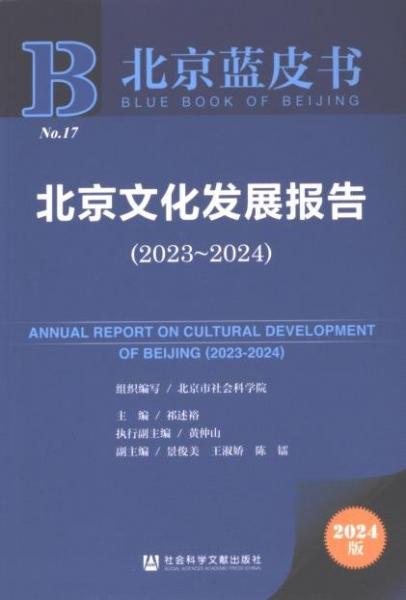 北京文化發(fā)展報告(2024版2023-2024)/北京藍皮書