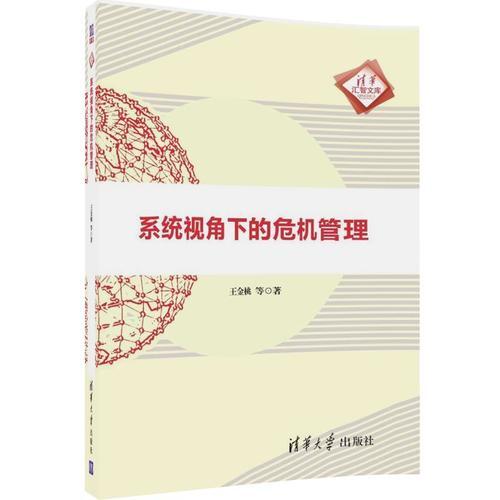 系統(tǒng)視角下的危機(jī)管理