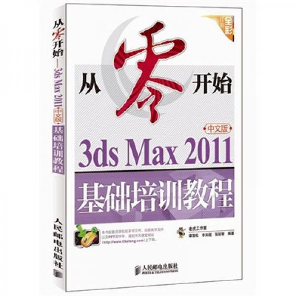 从零开始：3ds Max 2011中文版基础培训教程