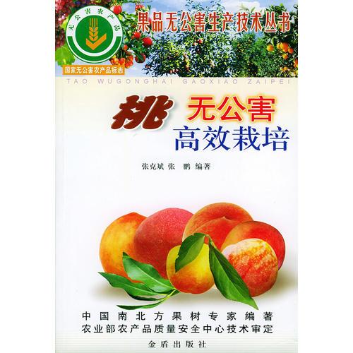 桃無公害高效栽培——果品無公害生產技術叢書