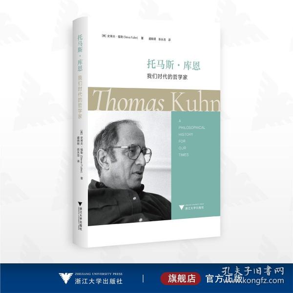 托馬斯·庫(kù)恩：我們時(shí)代的哲學(xué)家