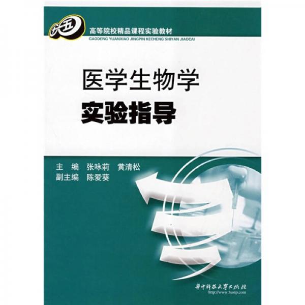 高等院校精品課程實(shí)驗(yàn)教材：醫(yī)學(xué)生物學(xué)實(shí)驗(yàn)指導(dǎo)