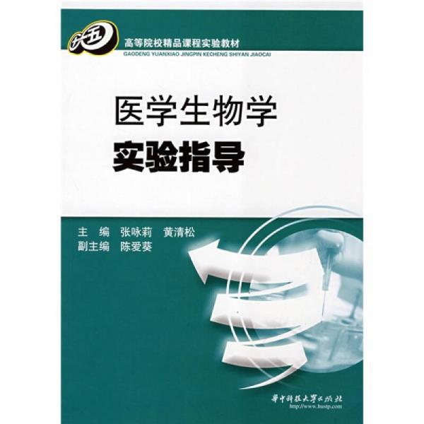 高等院校精品课程实验教材：医学生物学实验指导