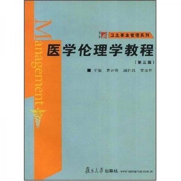 卫生事业管理系列：医学伦理学教程