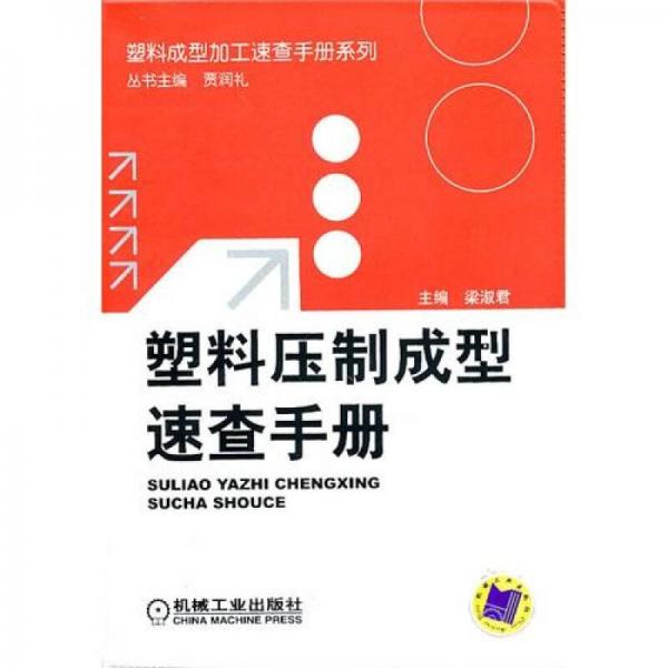 塑料壓制成型速查手冊(cè)