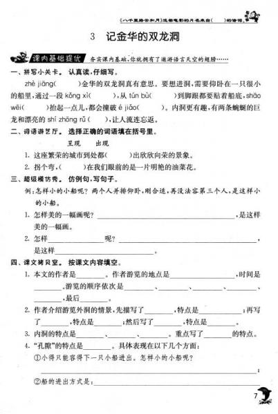 春雨教育·实验班提优训练：四年级语文