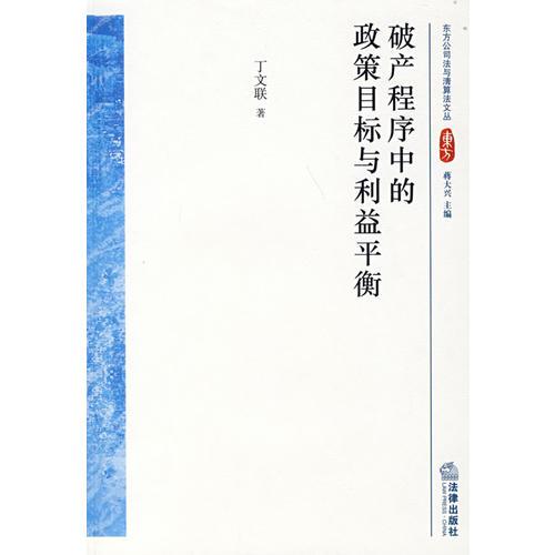 破產(chǎn)程序中的政策目標(biāo)與利益平衡
