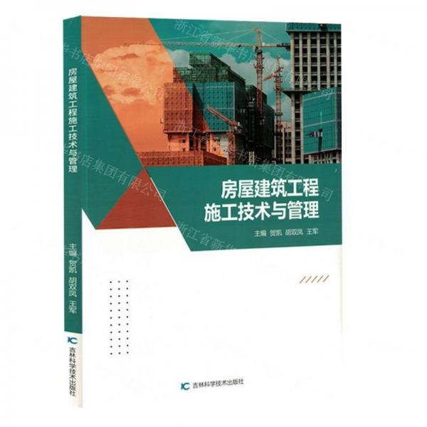 房屋建筑工程施工技術(shù)與管理