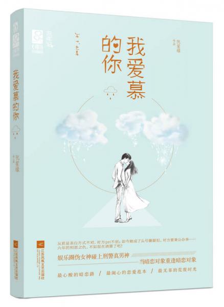 我愛慕的你