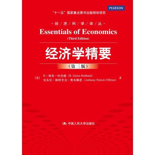 经济学精要（第三版）（经济科学译丛；“十一五”国家重点图书出版规划项目）