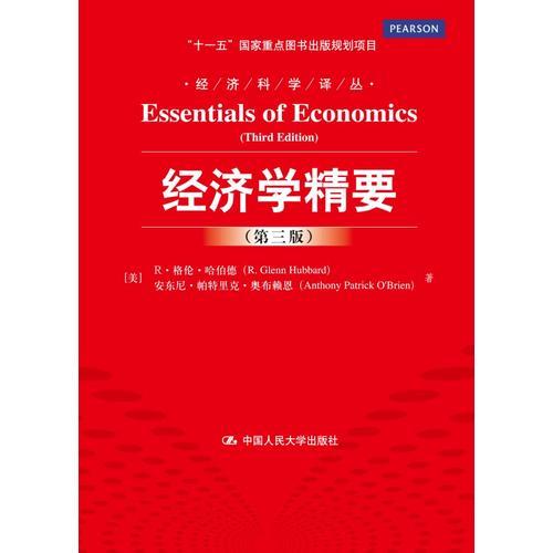 經(jīng)濟(jì)學(xué)精要（第三版）（經(jīng)濟(jì)科學(xué)譯叢；“十一五”國(guó)家重點(diǎn)圖書(shū)出版規(guī)劃項(xiàng)目）