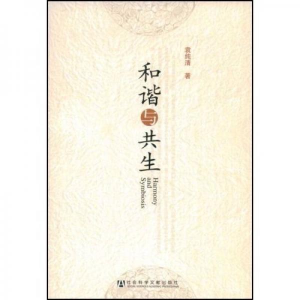 和諧與共生