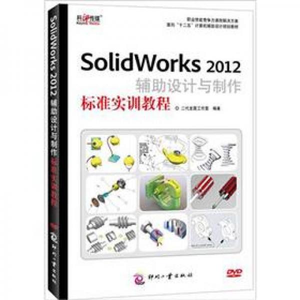 SolidWorks 2012輔助設(shè)計(jì)與制作標(biāo)準(zhǔn)實(shí)訓(xùn)教程